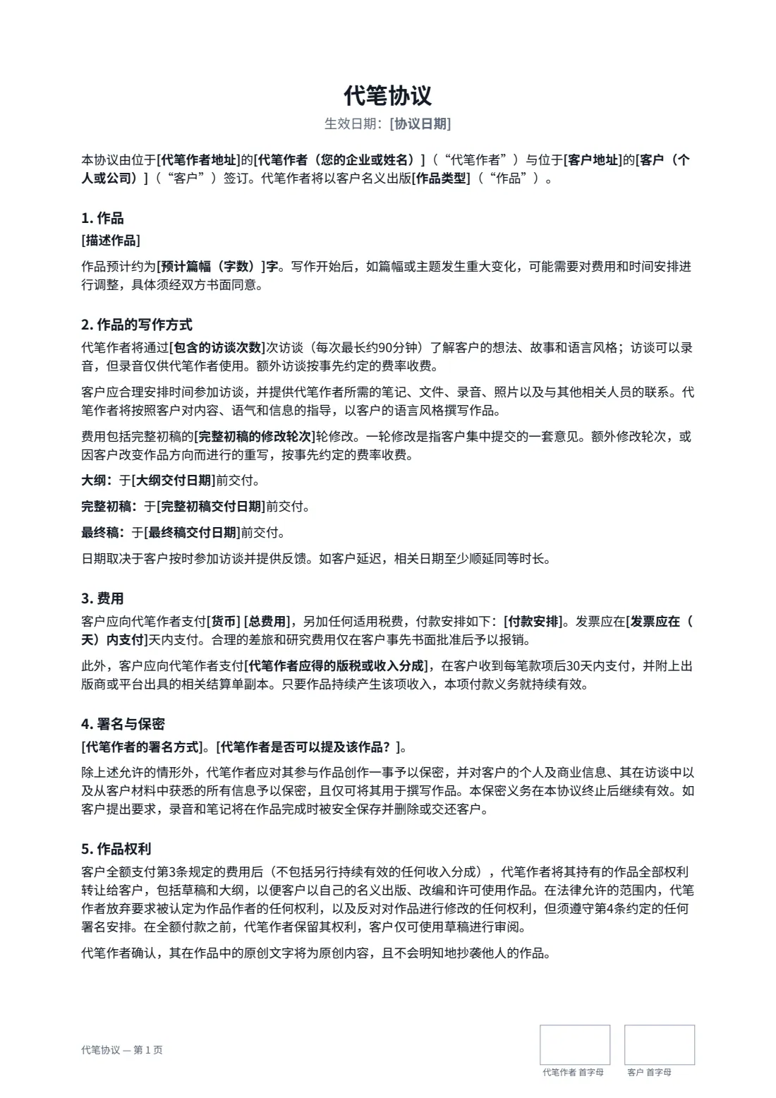 代笔协议 — 第 1 页，共 2 页