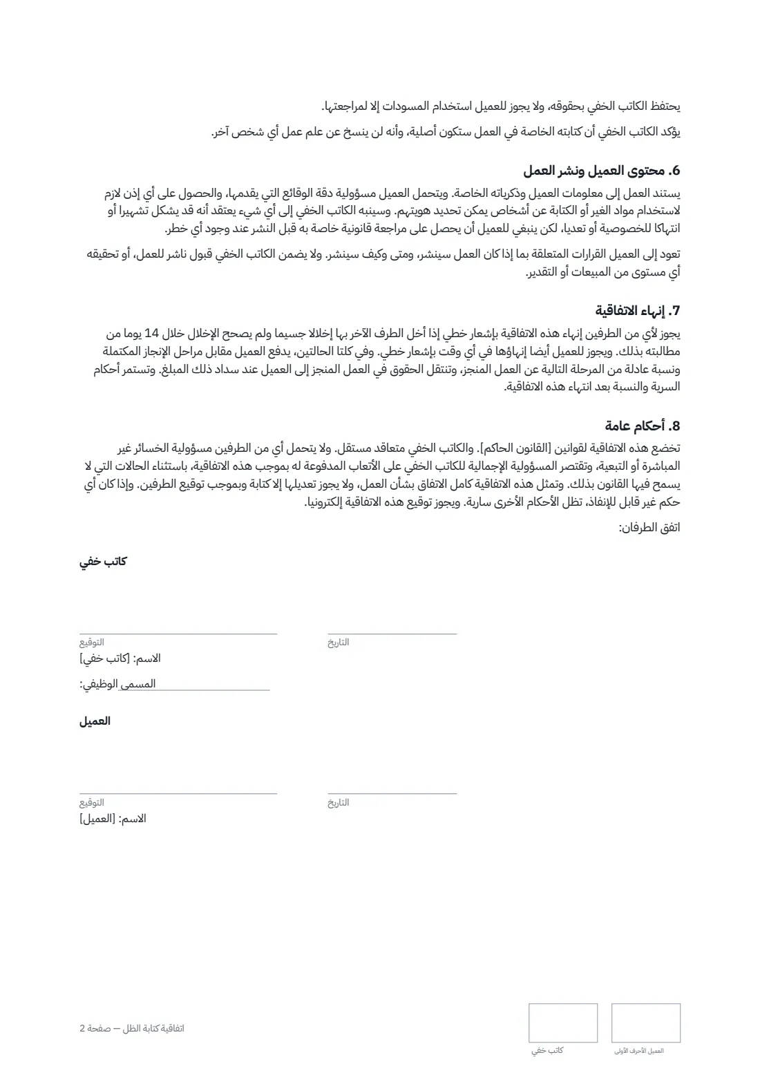 اتفاقية كتابة الظل — الصفحة 2 من 2