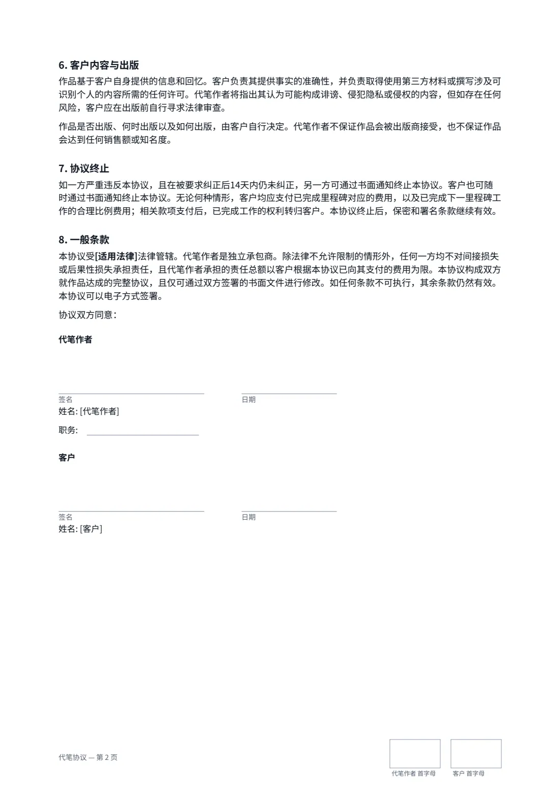 代笔协议 — 第 2 页，共 2 页