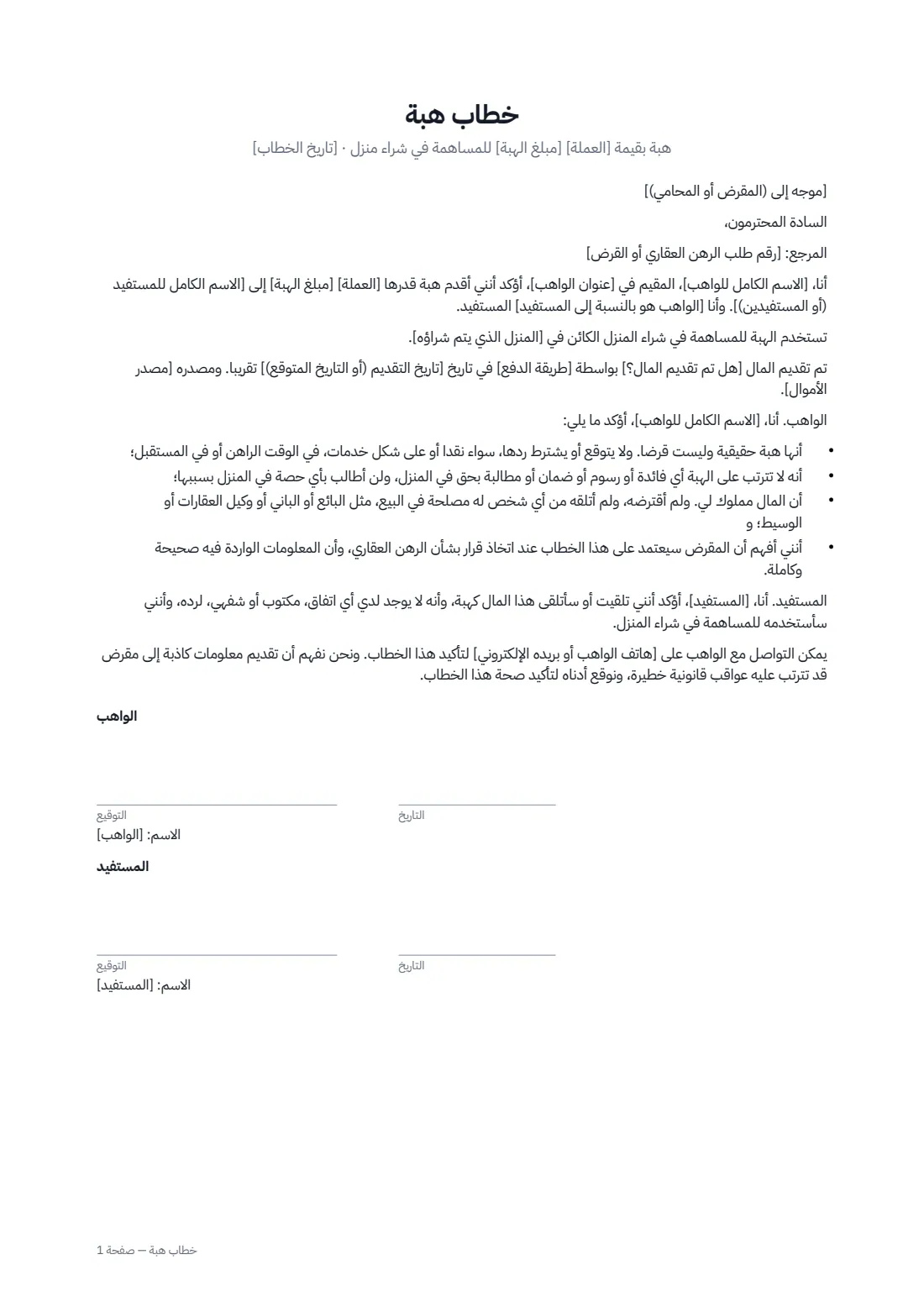 خطاب هبة — الصفحة 1 من 1