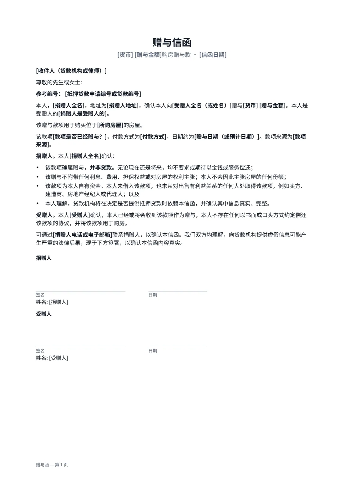赠与函 — 第 1 页，共 1 页