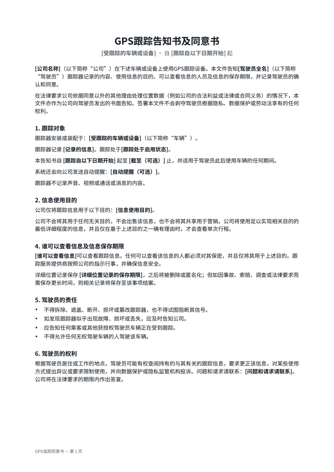 GPS追踪同意书 — 第 1 页，共 2 页