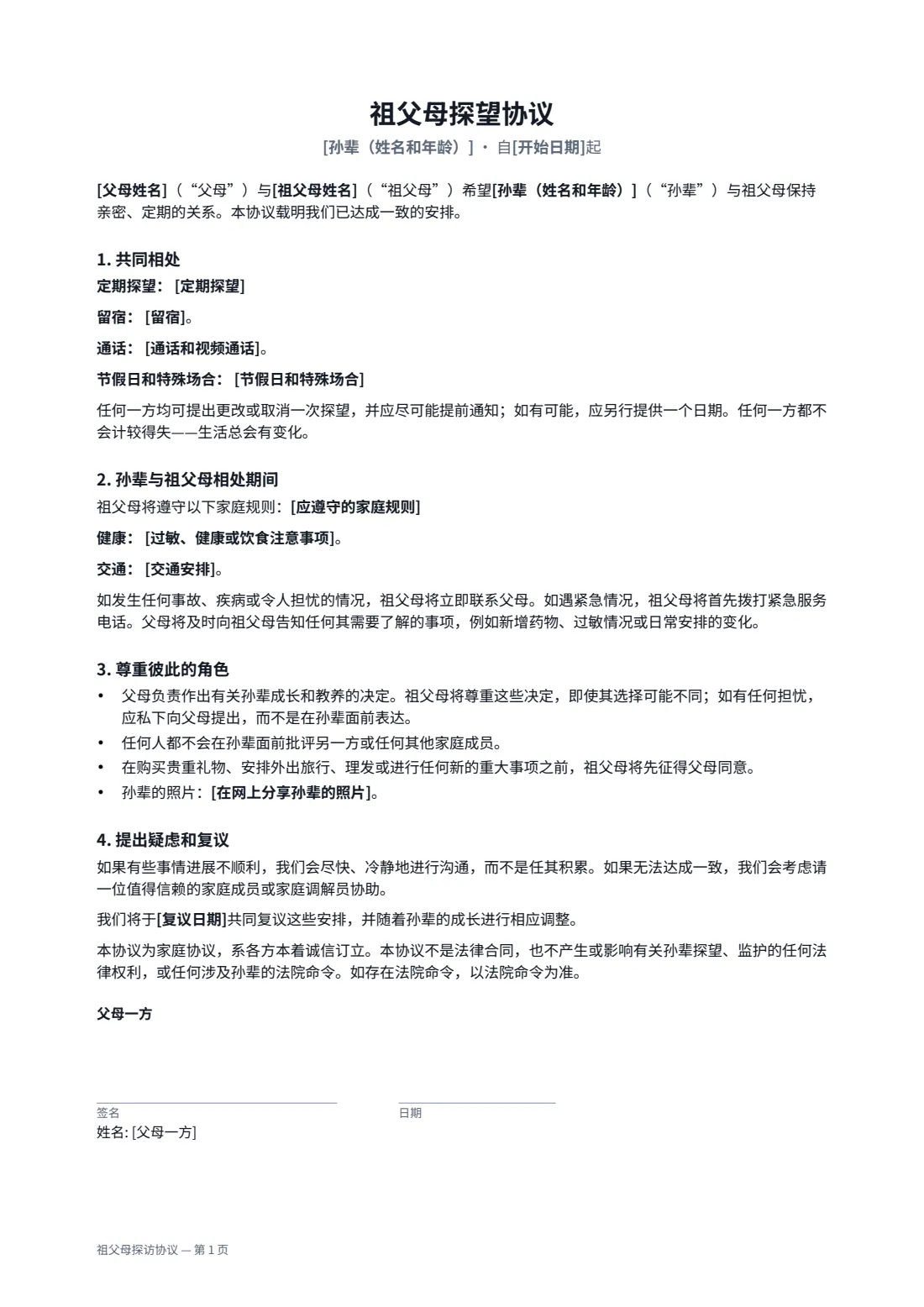 祖父母探访协议 — 第 1 页，共 2 页