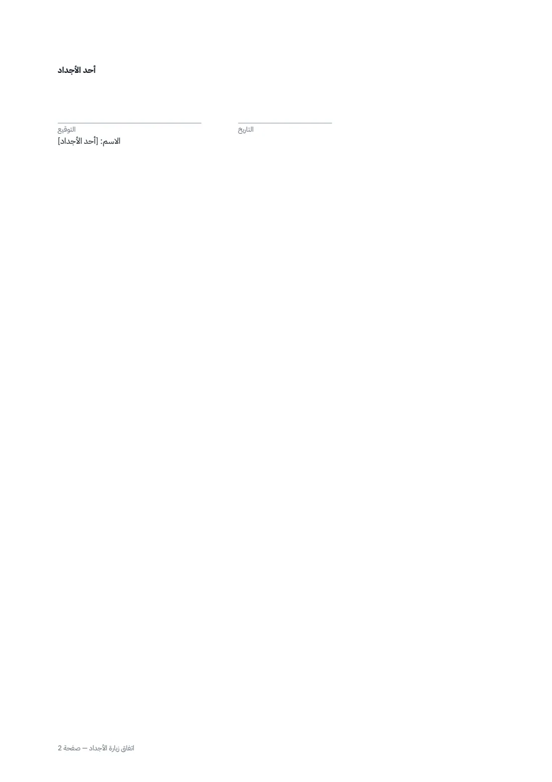 اتفاق زيارة الأجداد — الصفحة 2 من 2