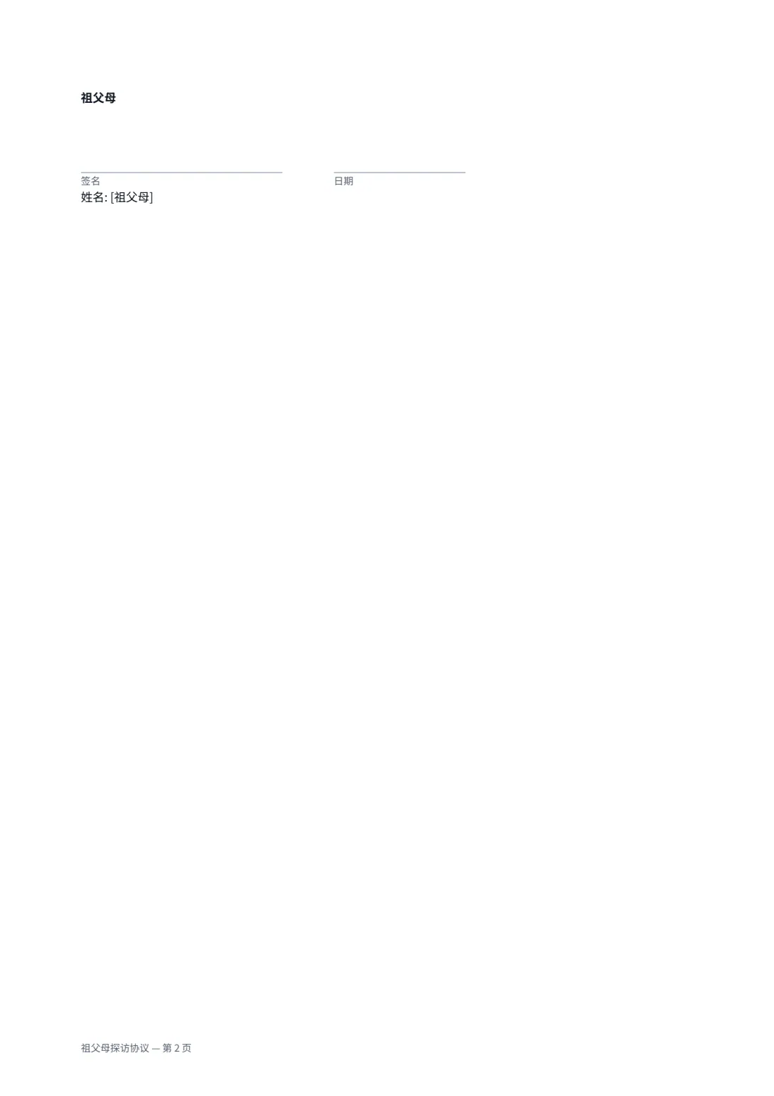 祖父母探访协议 — 第 2 页，共 2 页