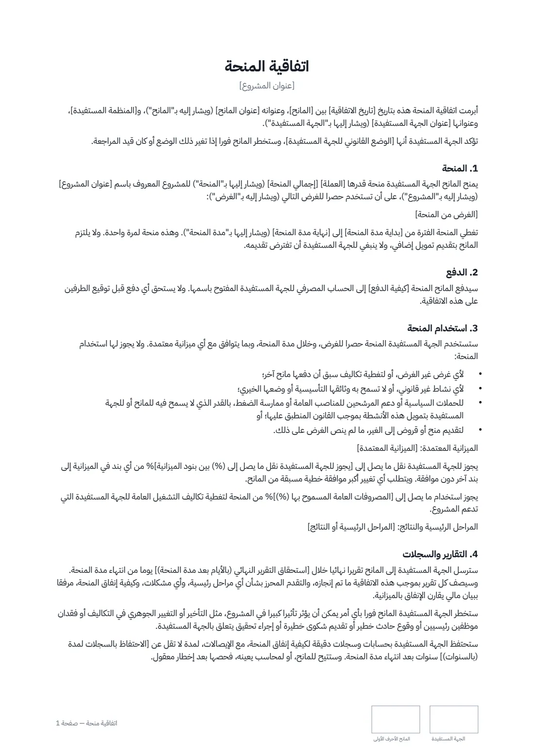 اتفاقية منحة — الصفحة 1 من 3