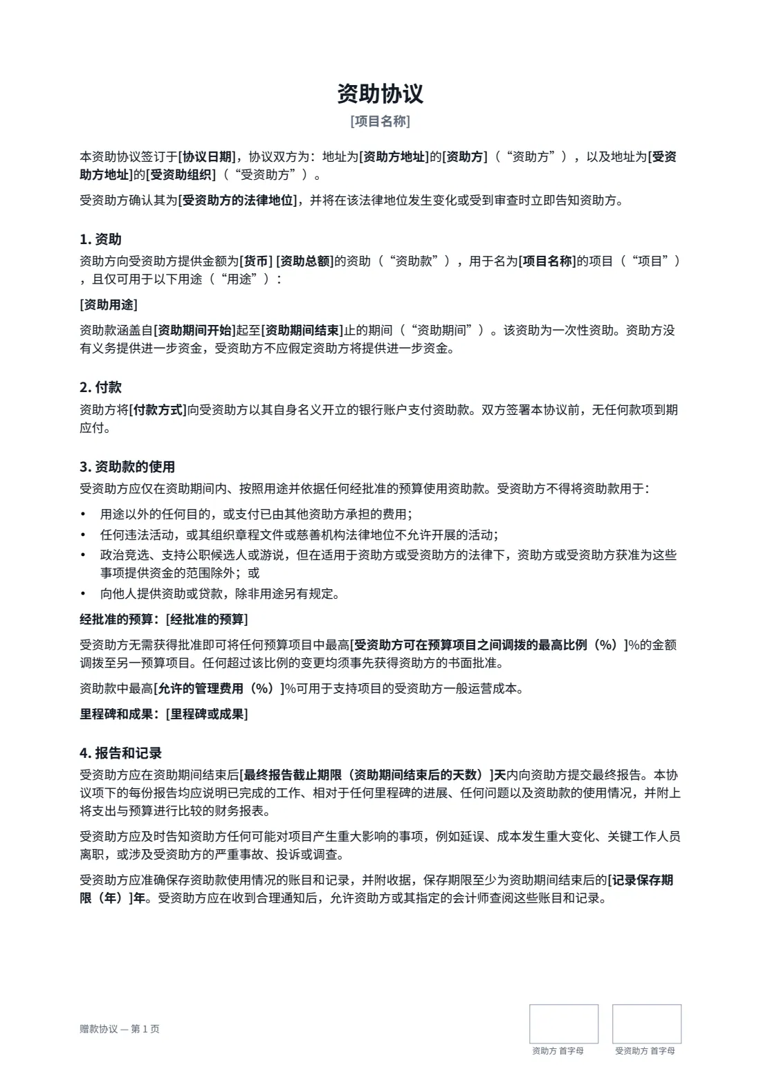 赠款协议 — 第 1 页，共 3 页