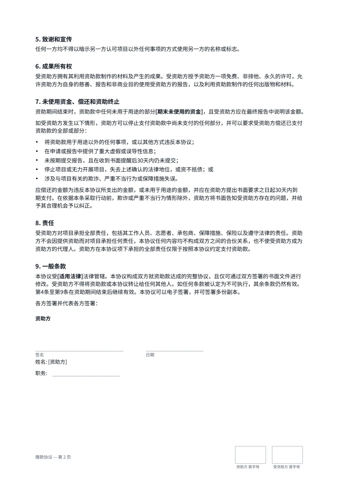 赠款协议 — 第 2 页，共 3 页