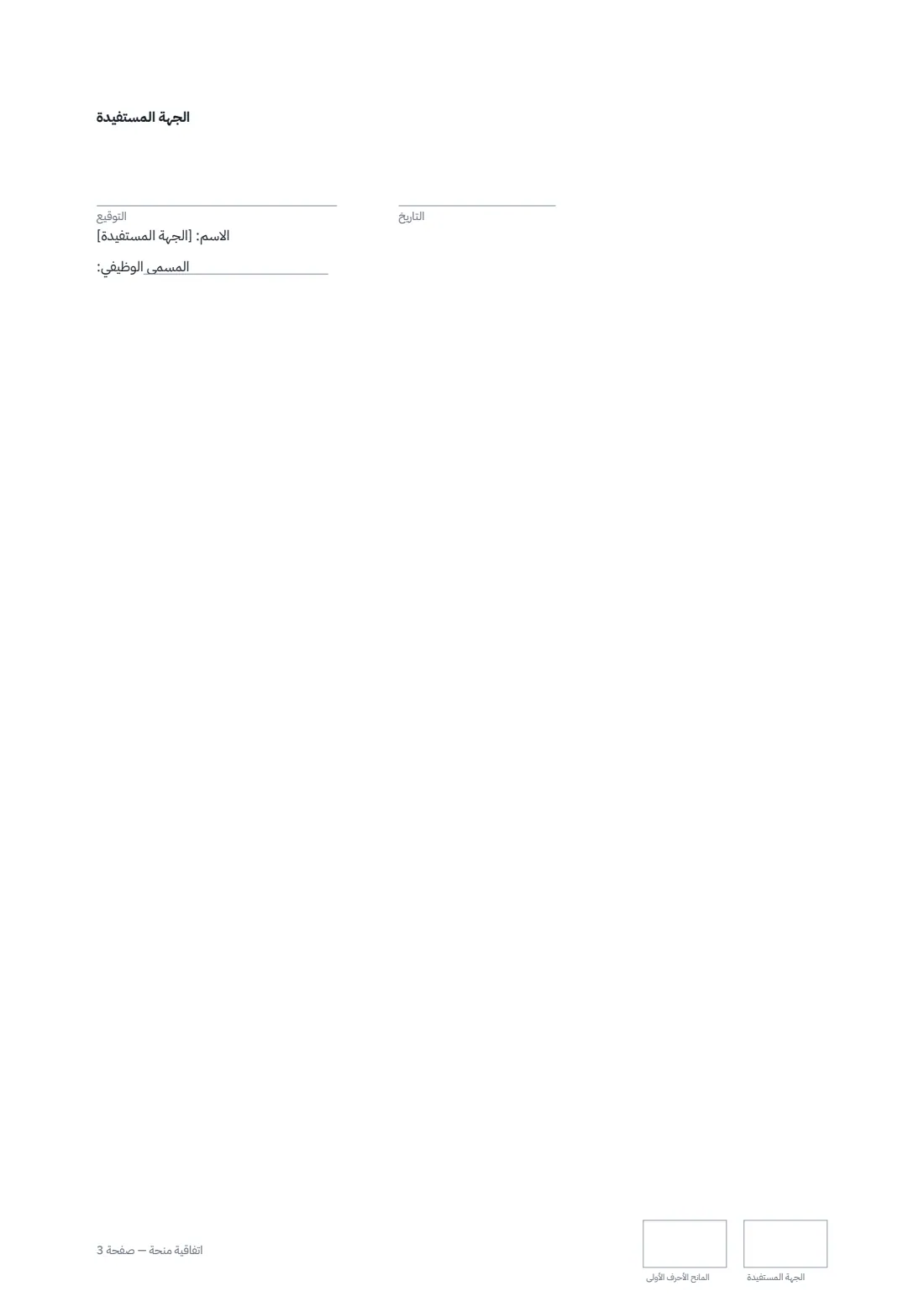 اتفاقية منحة — الصفحة 3 من 3