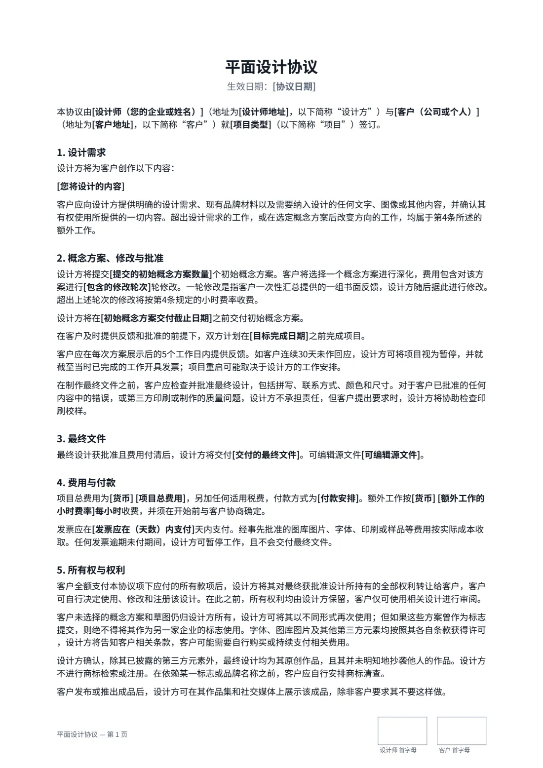 平面设计协议 — 第 1 页，共 2 页