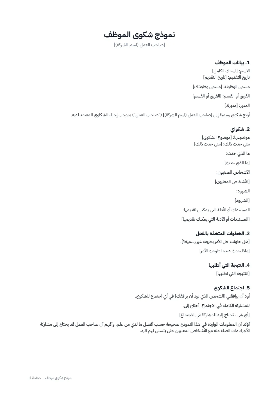 نموذج شكوى موظف — الصفحة 1 من 2