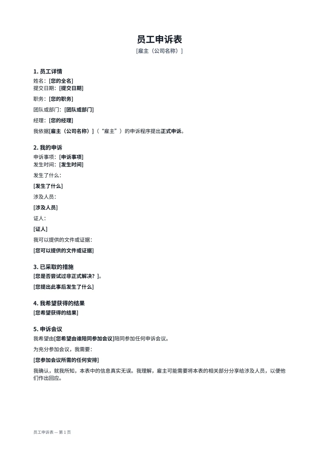 员工申诉表 — 第 1 页，共 2 页