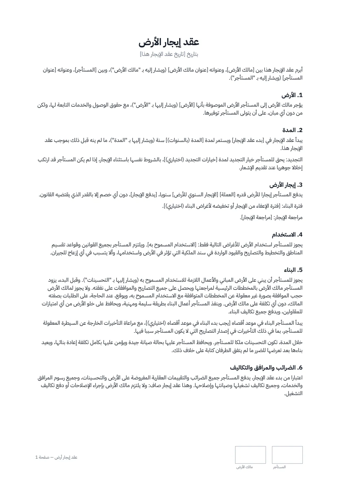 عقد إيجار أرض — الصفحة 1 من 3