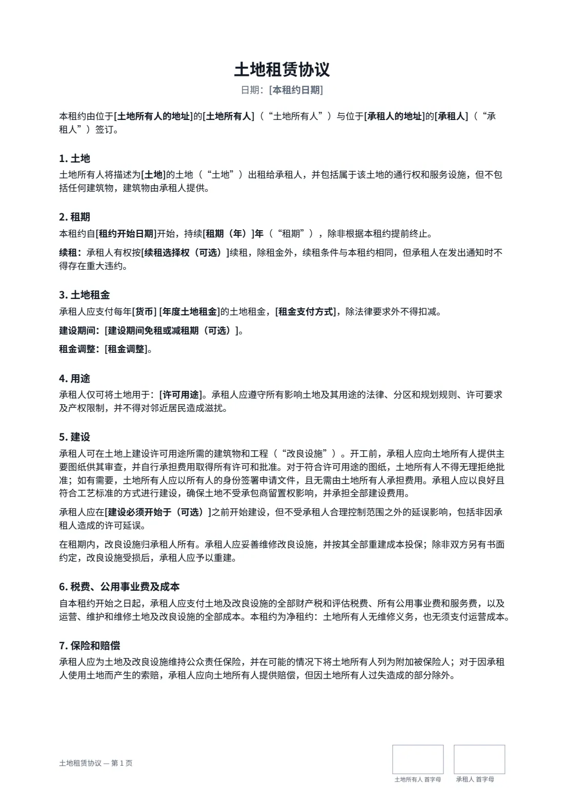 土地租赁协议 — 第 1 页，共 2 页