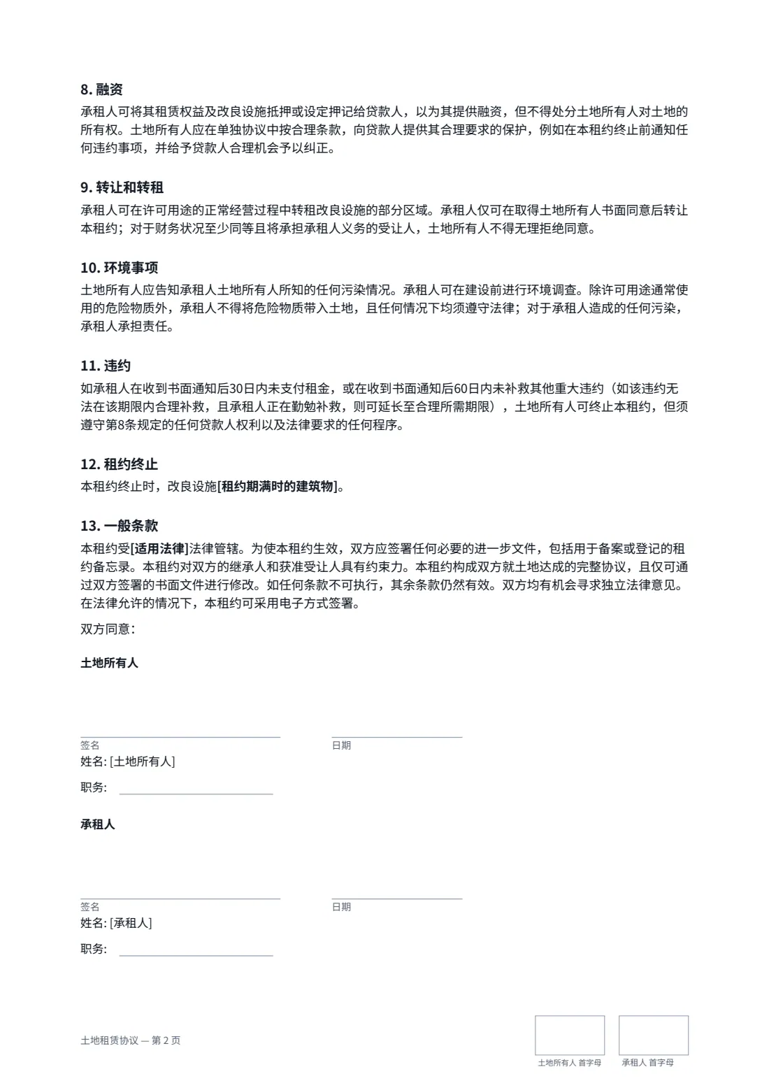 土地租赁协议 — 第 2 页，共 2 页