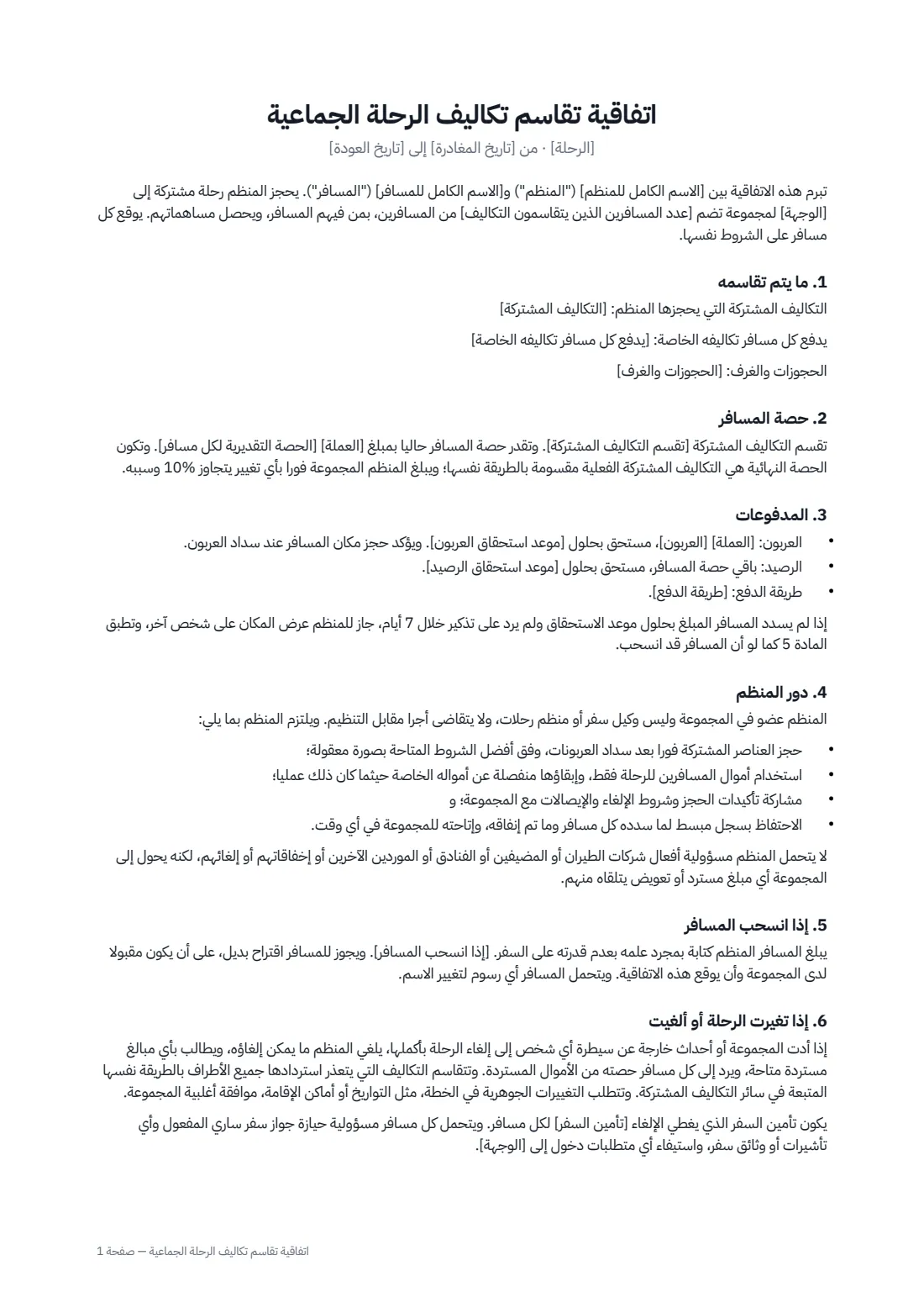 اتفاقية تقاسم تكاليف الرحلة الجماعية — الصفحة 1 من 2
