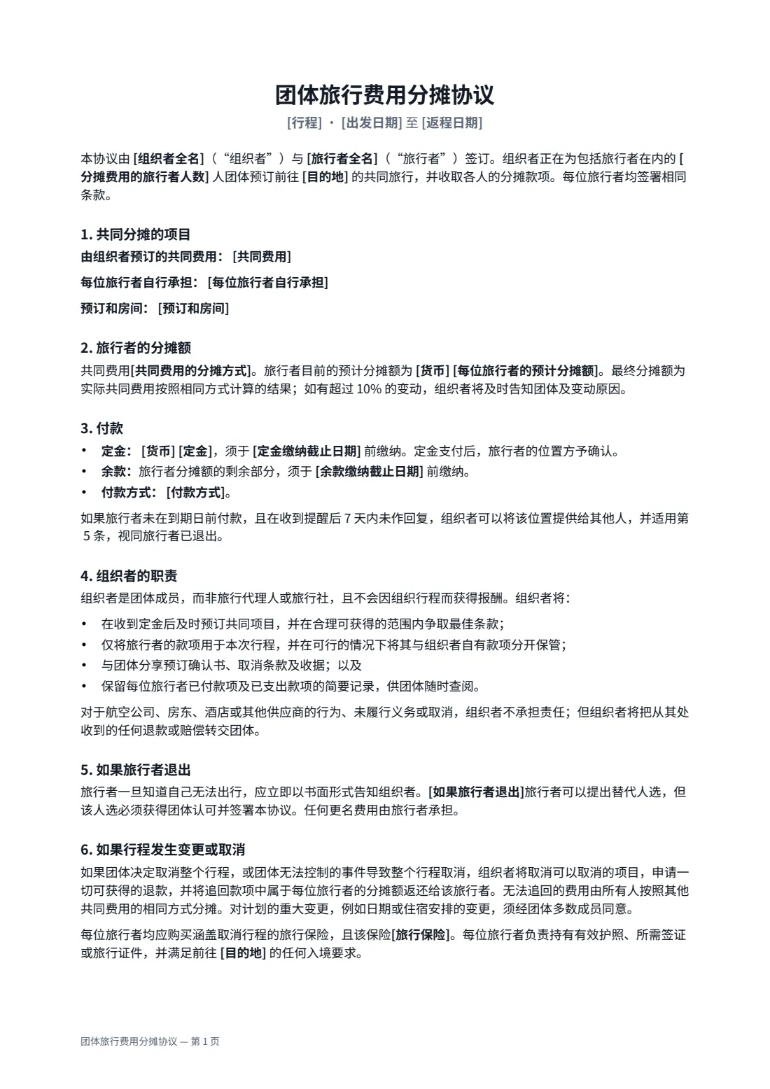 团体旅行费用分摊协议 — 第 1 页，共 2 页