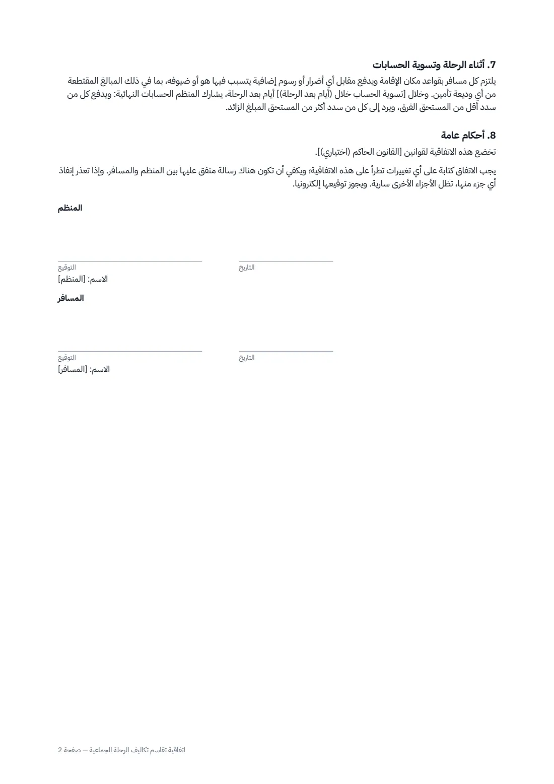 اتفاقية تقاسم تكاليف الرحلة الجماعية — الصفحة 2 من 2