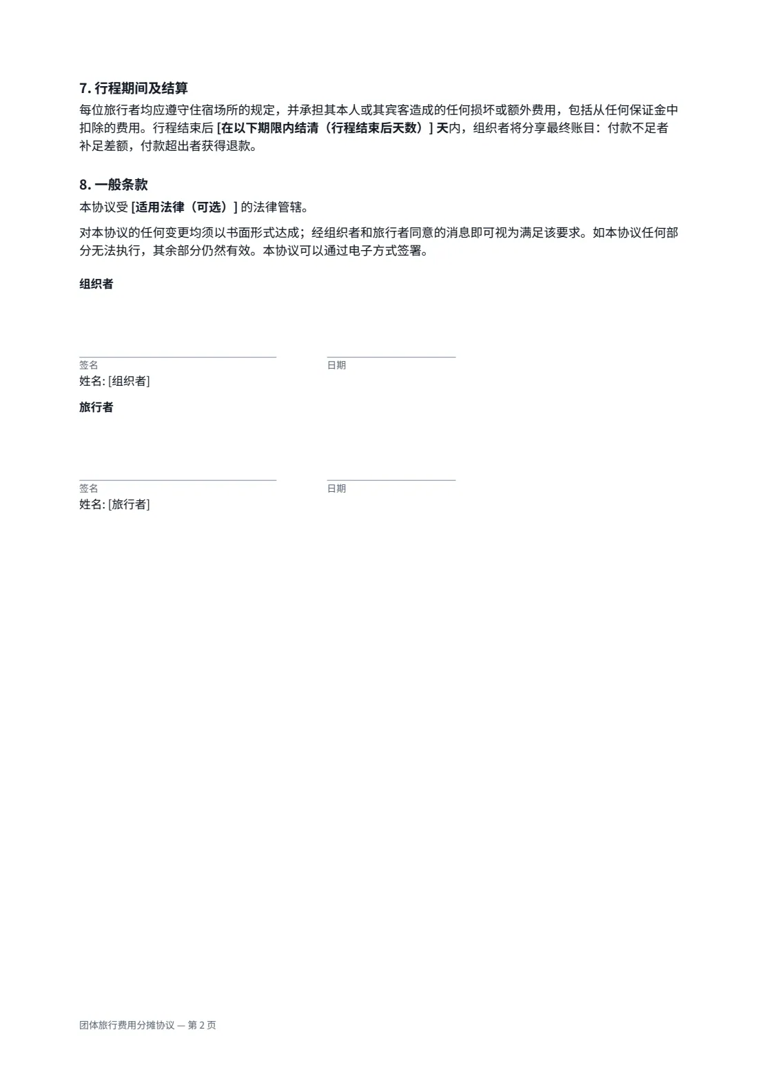 团体旅行费用分摊协议 — 第 2 页，共 2 页