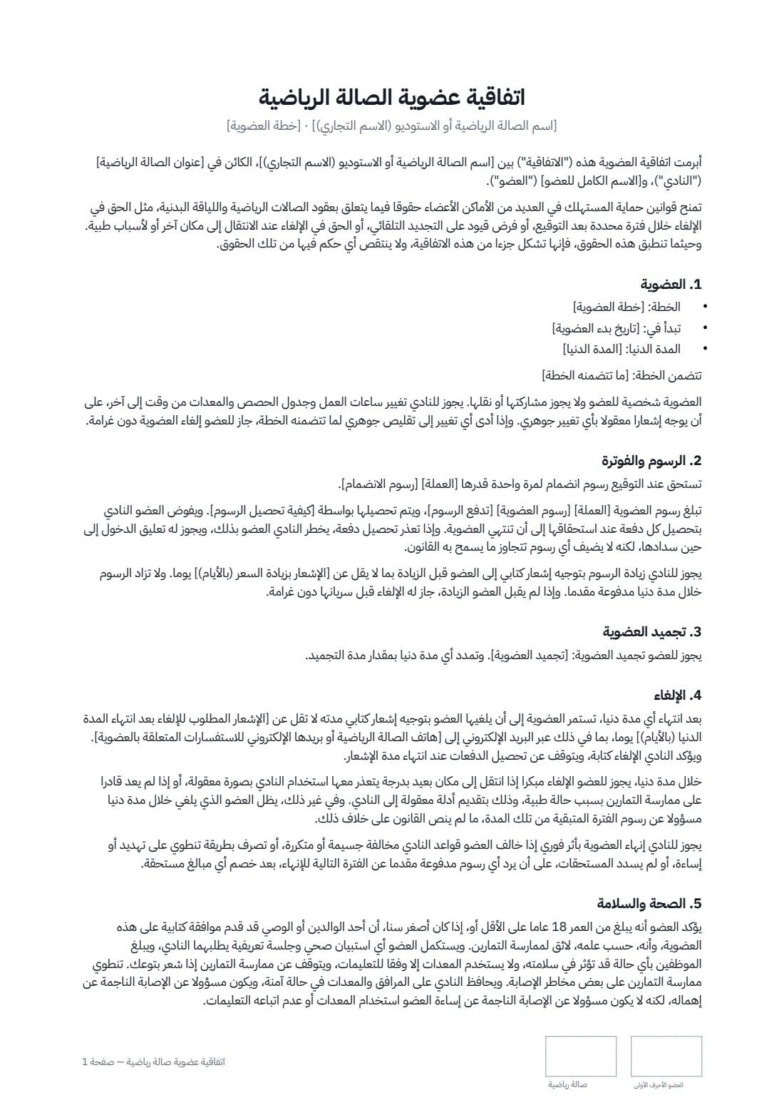 اتفاقية عضوية صالة رياضية — الصفحة 1 من 2