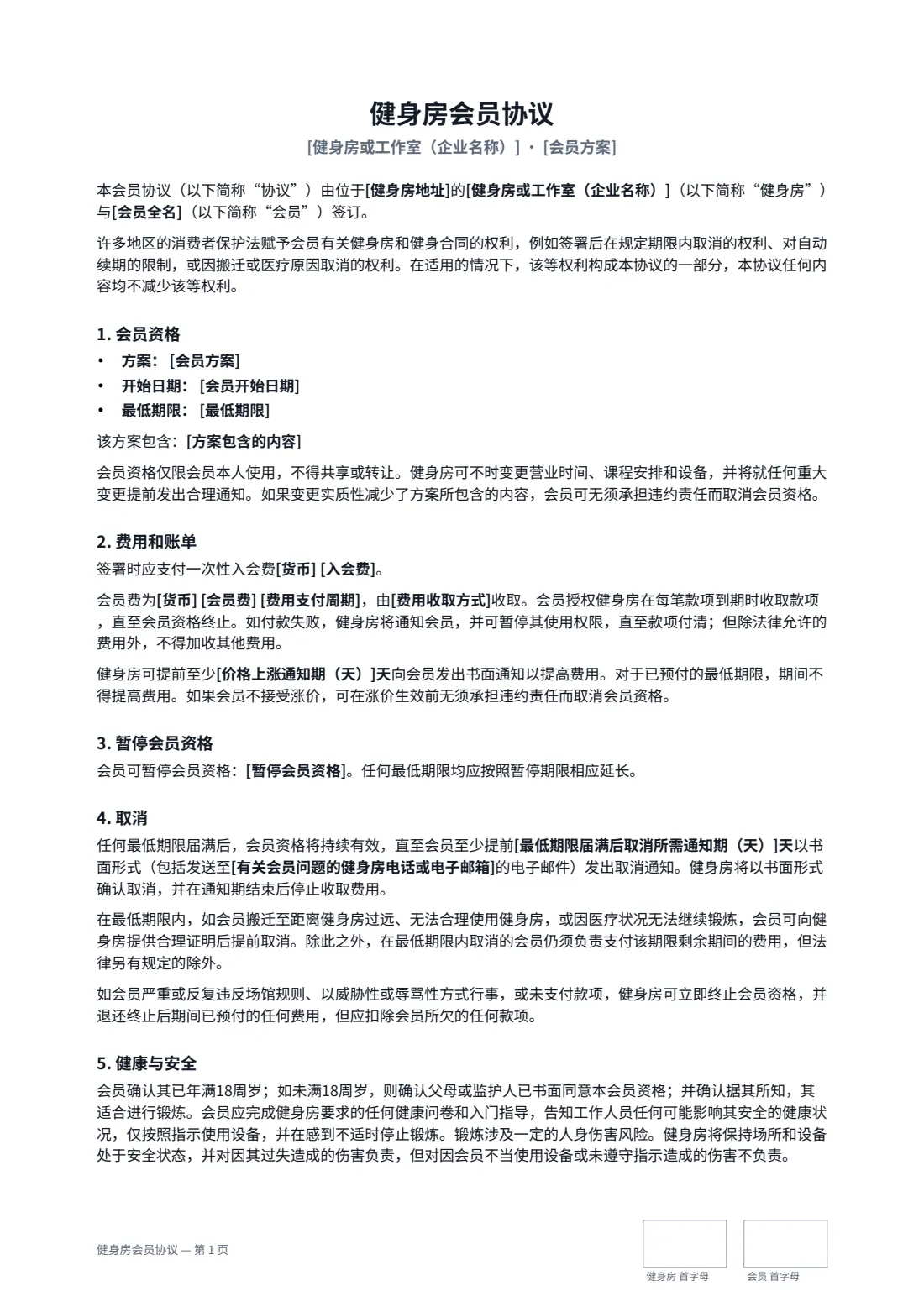 健身房会员协议 — 第 1 页，共 2 页