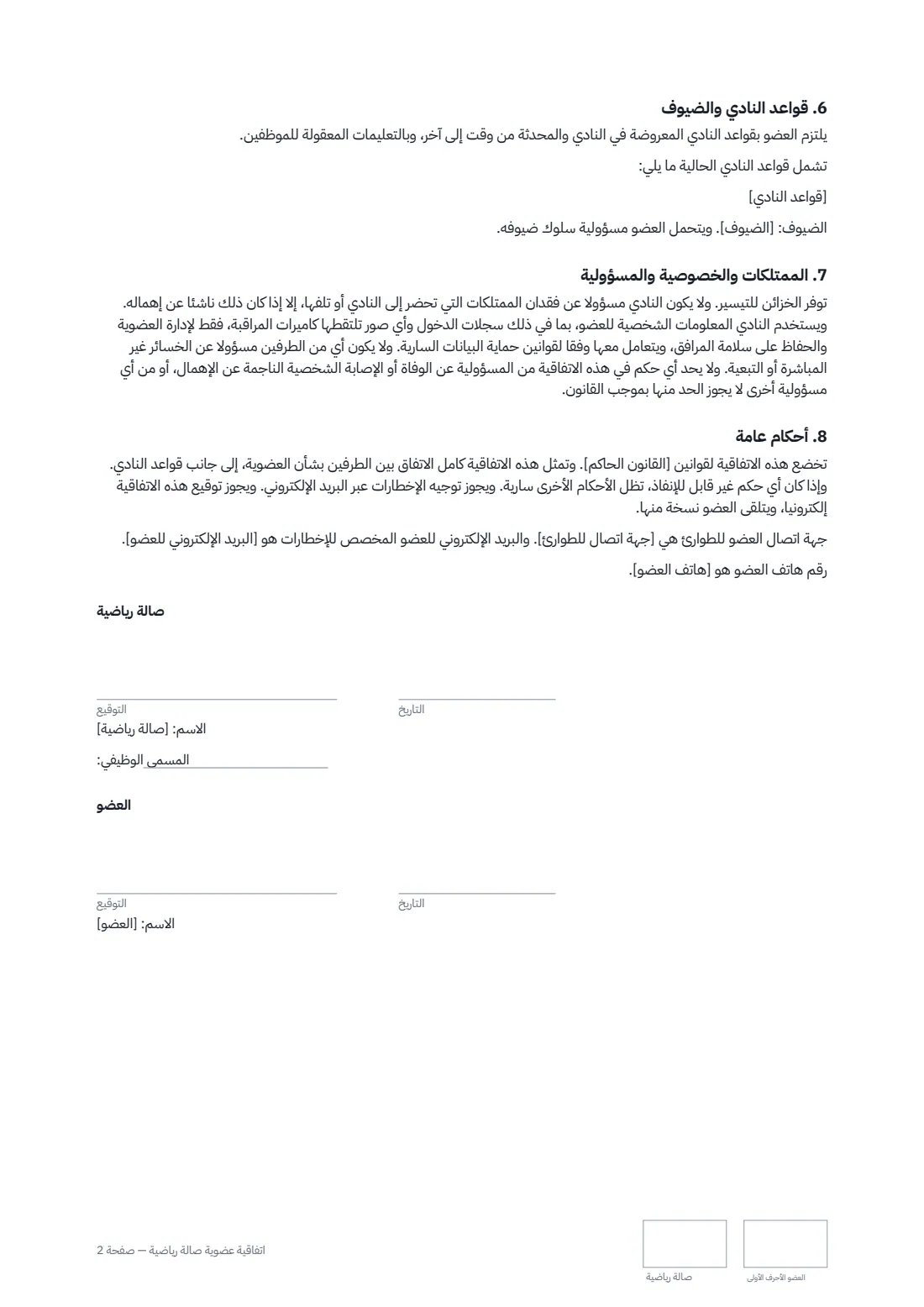 اتفاقية عضوية صالة رياضية — الصفحة 2 من 2