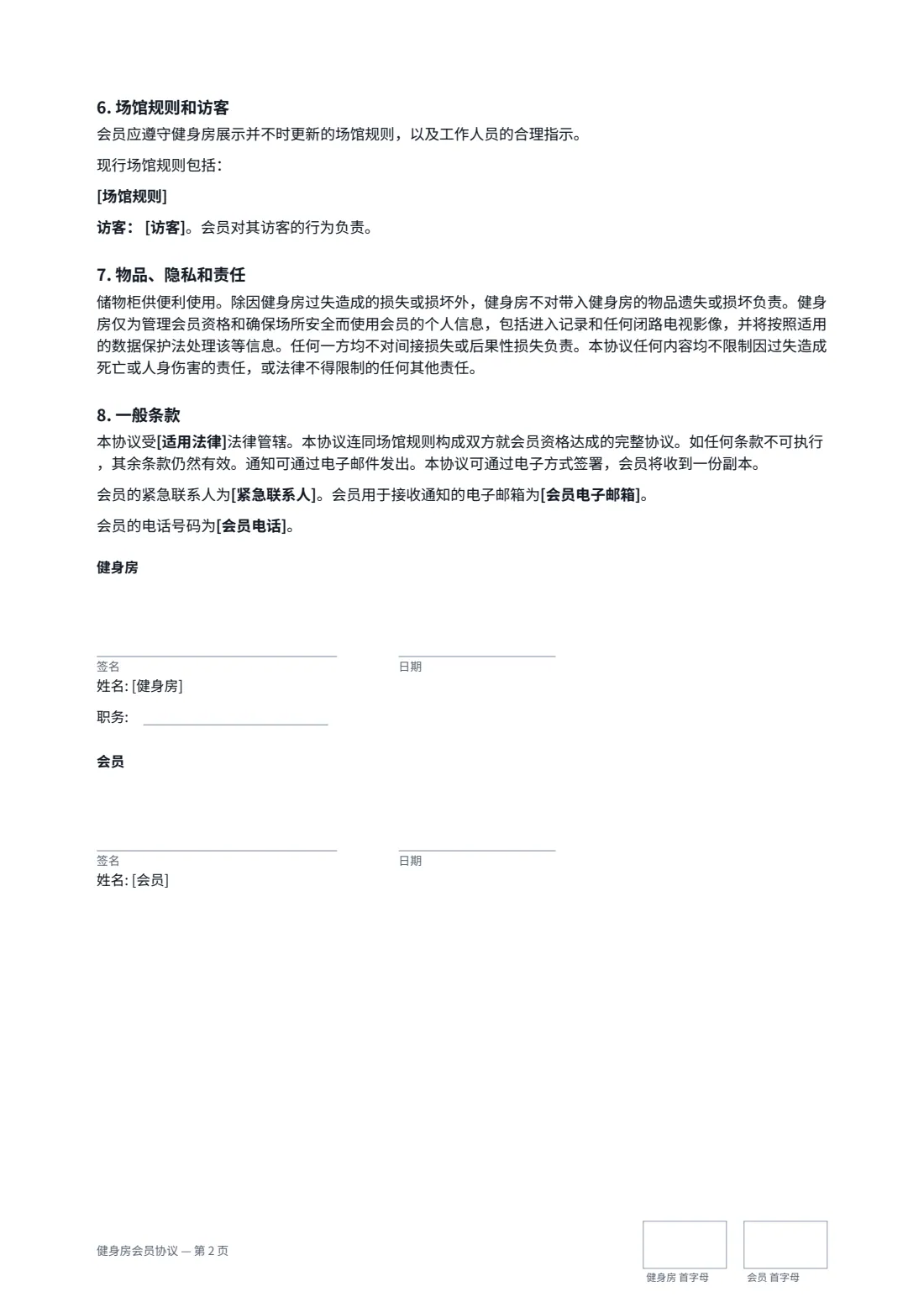 健身房会员协议 — 第 2 页，共 2 页