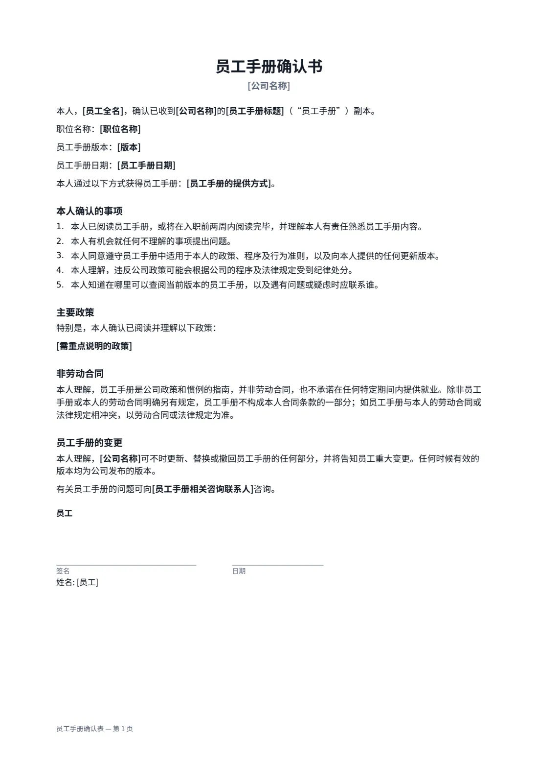 员工手册确认表 — 第 1 页，共 2 页