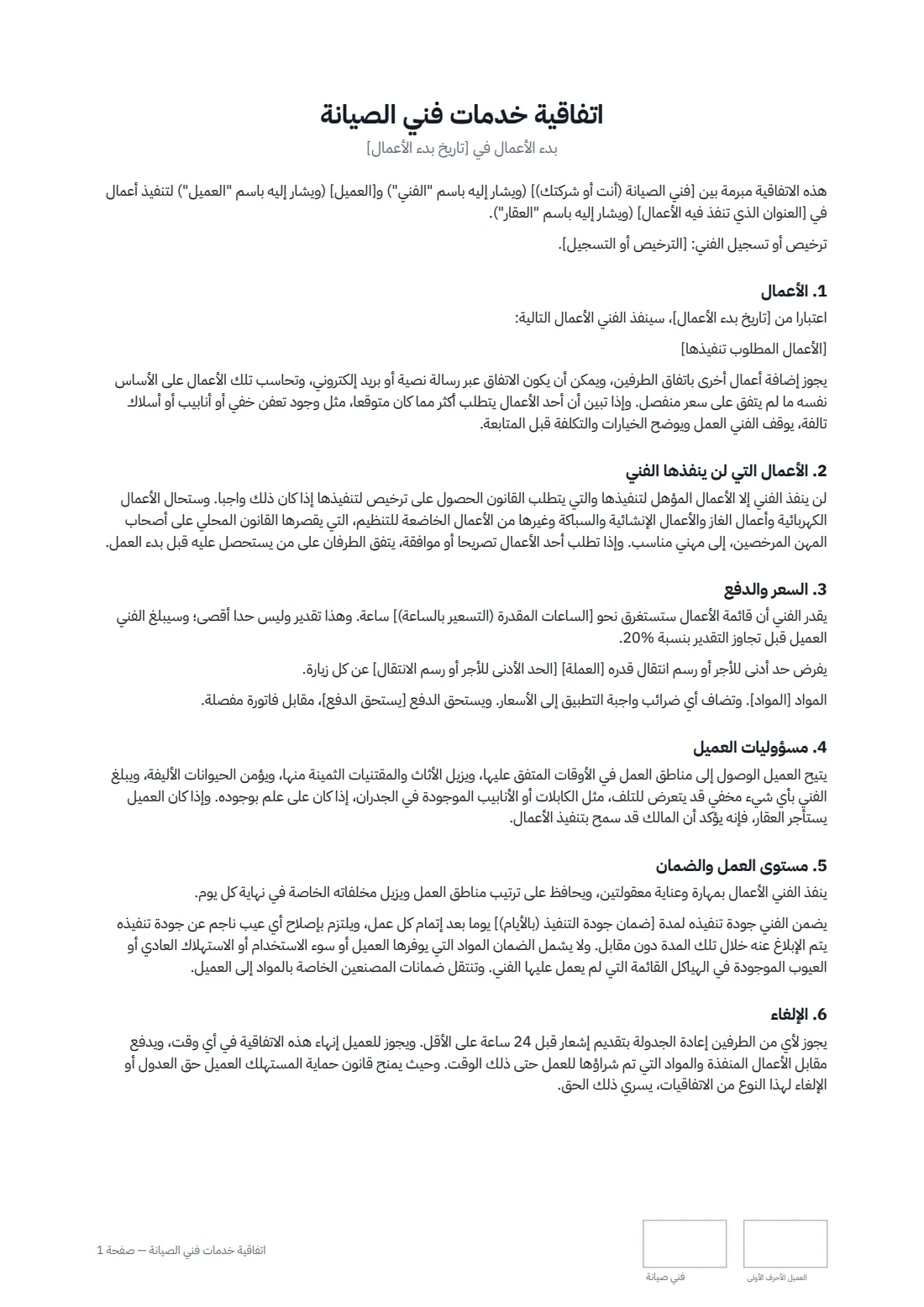 اتفاقية خدمات فني الصيانة — الصفحة 1 من 2