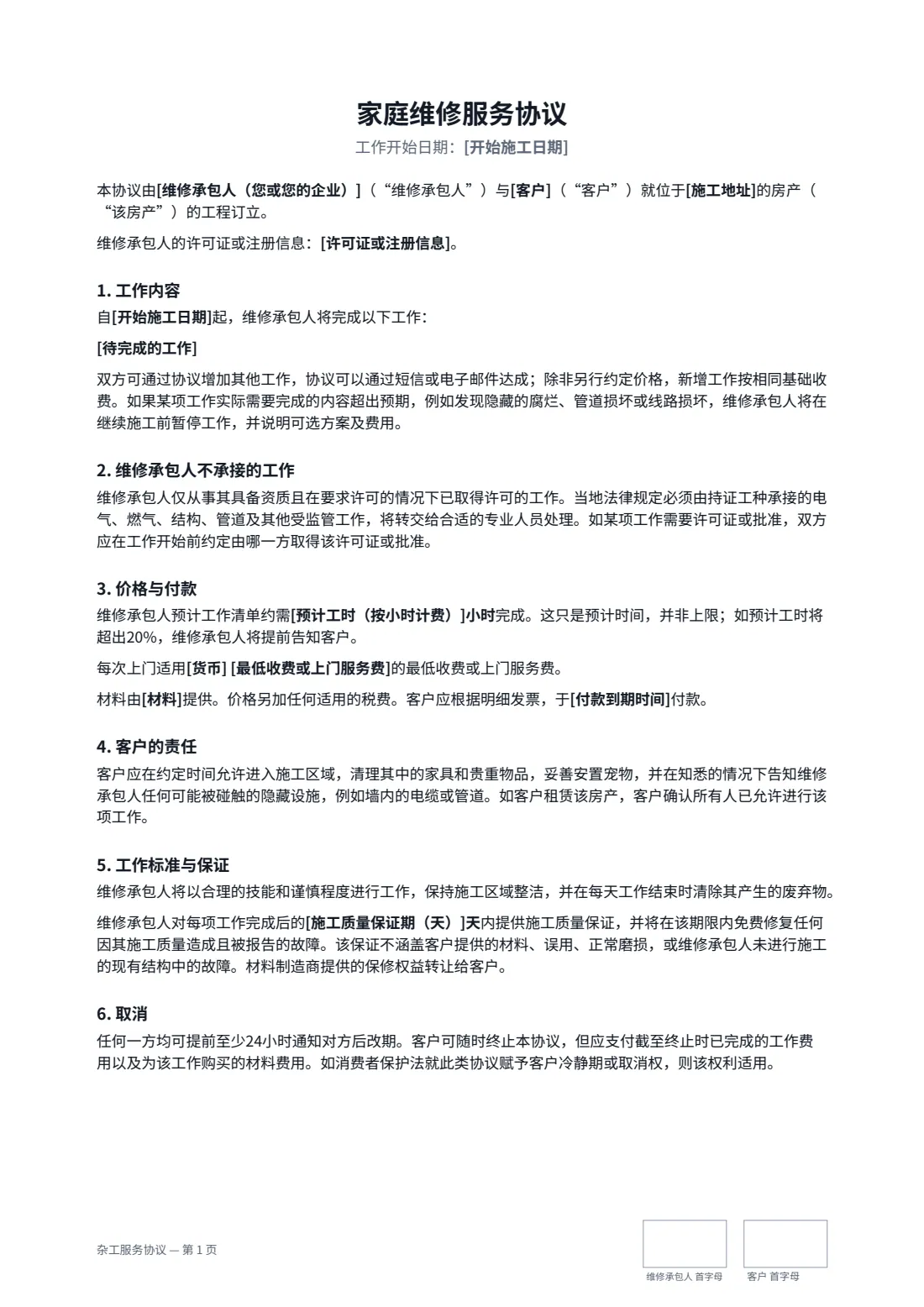 杂工服务协议 — 第 1 页，共 2 页