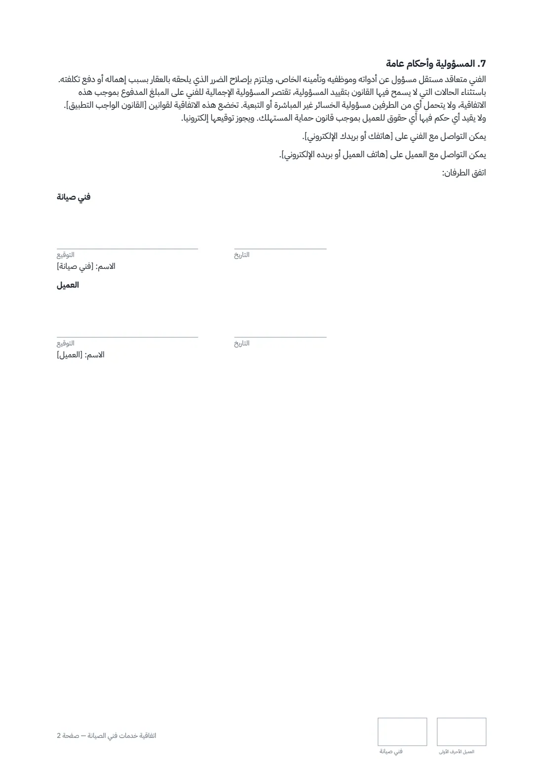 اتفاقية خدمات فني الصيانة — الصفحة 2 من 2
