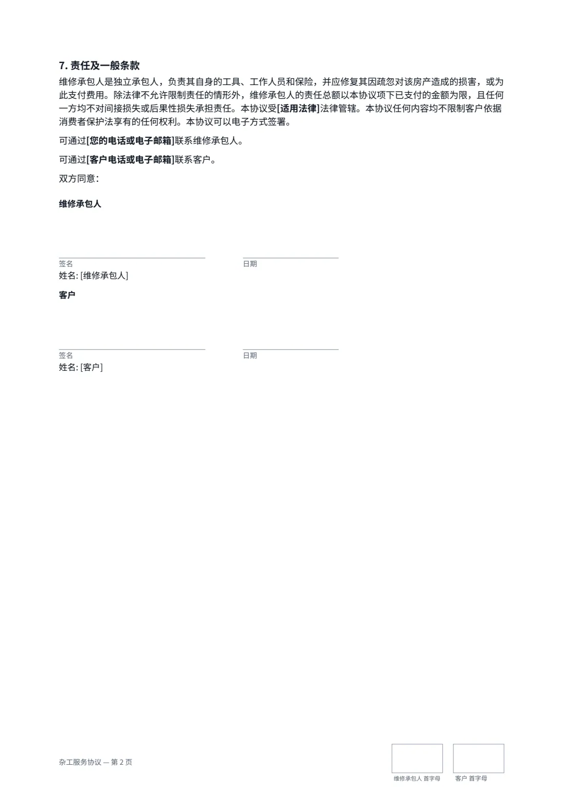 杂工服务协议 — 第 2 页，共 2 页