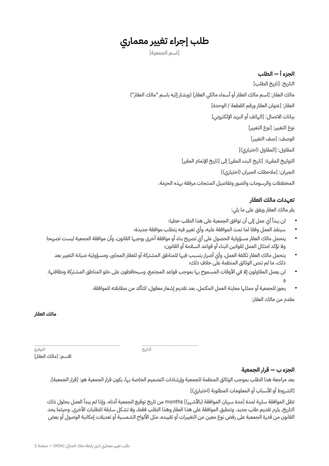 طلب تغيير معماري لدى رابطة ملاك المنازل (HOA) — الصفحة 1 من 2