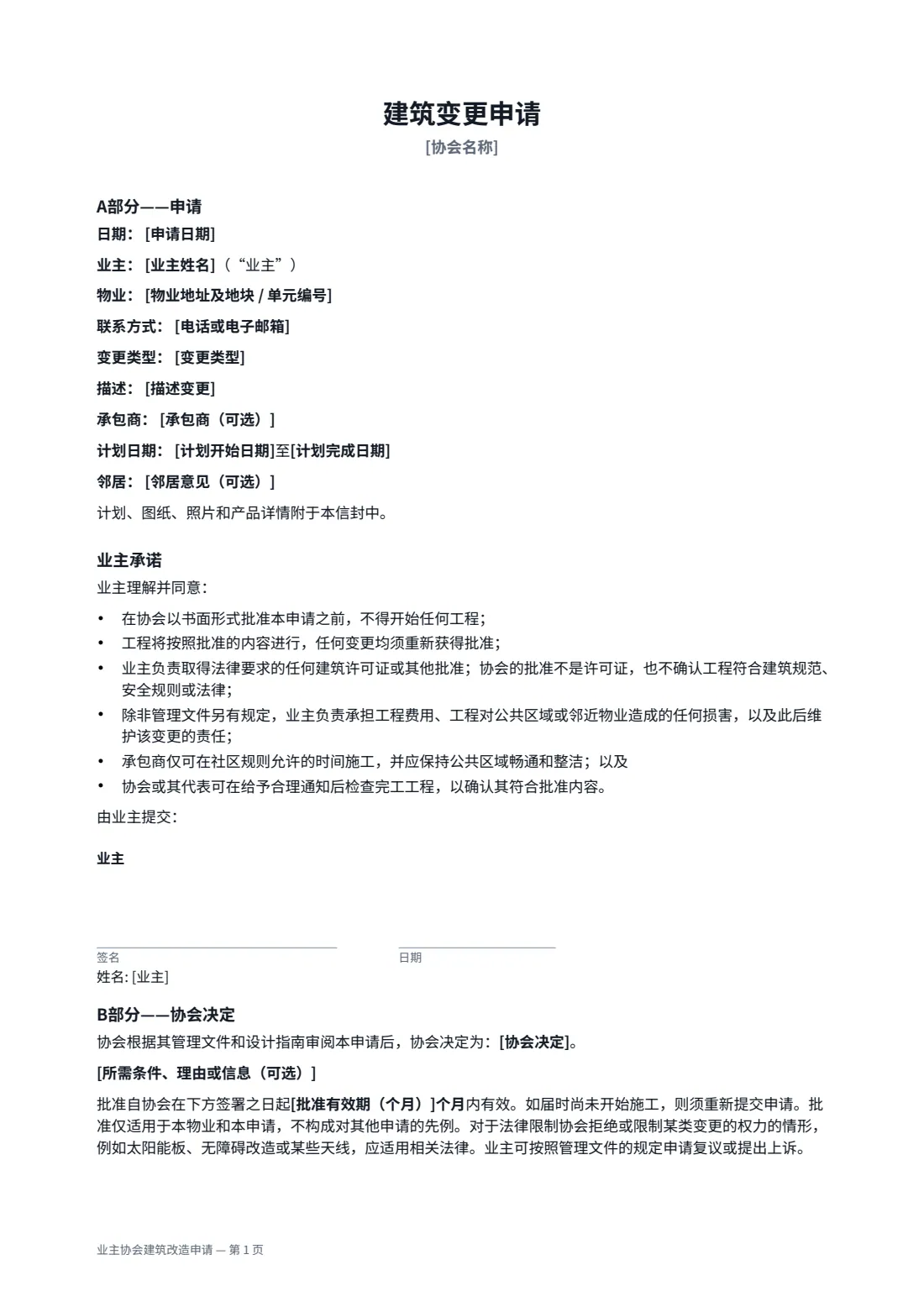 业主协会建筑改造申请 — 第 1 页，共 2 页