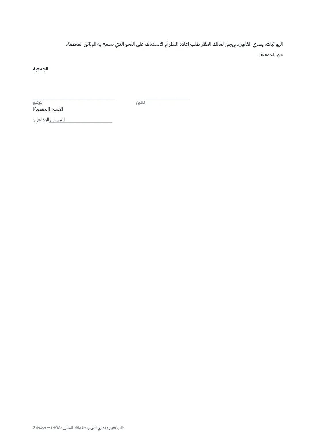 طلب تغيير معماري لدى رابطة ملاك المنازل (HOA) — الصفحة 2 من 2