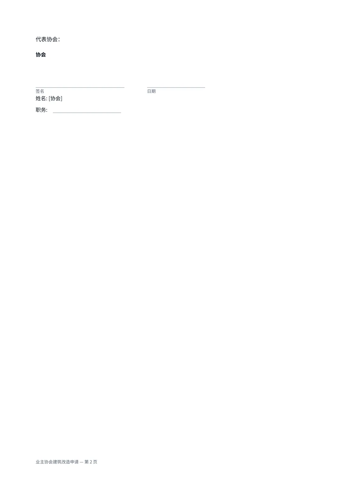 业主协会建筑改造申请 — 第 2 页，共 2 页