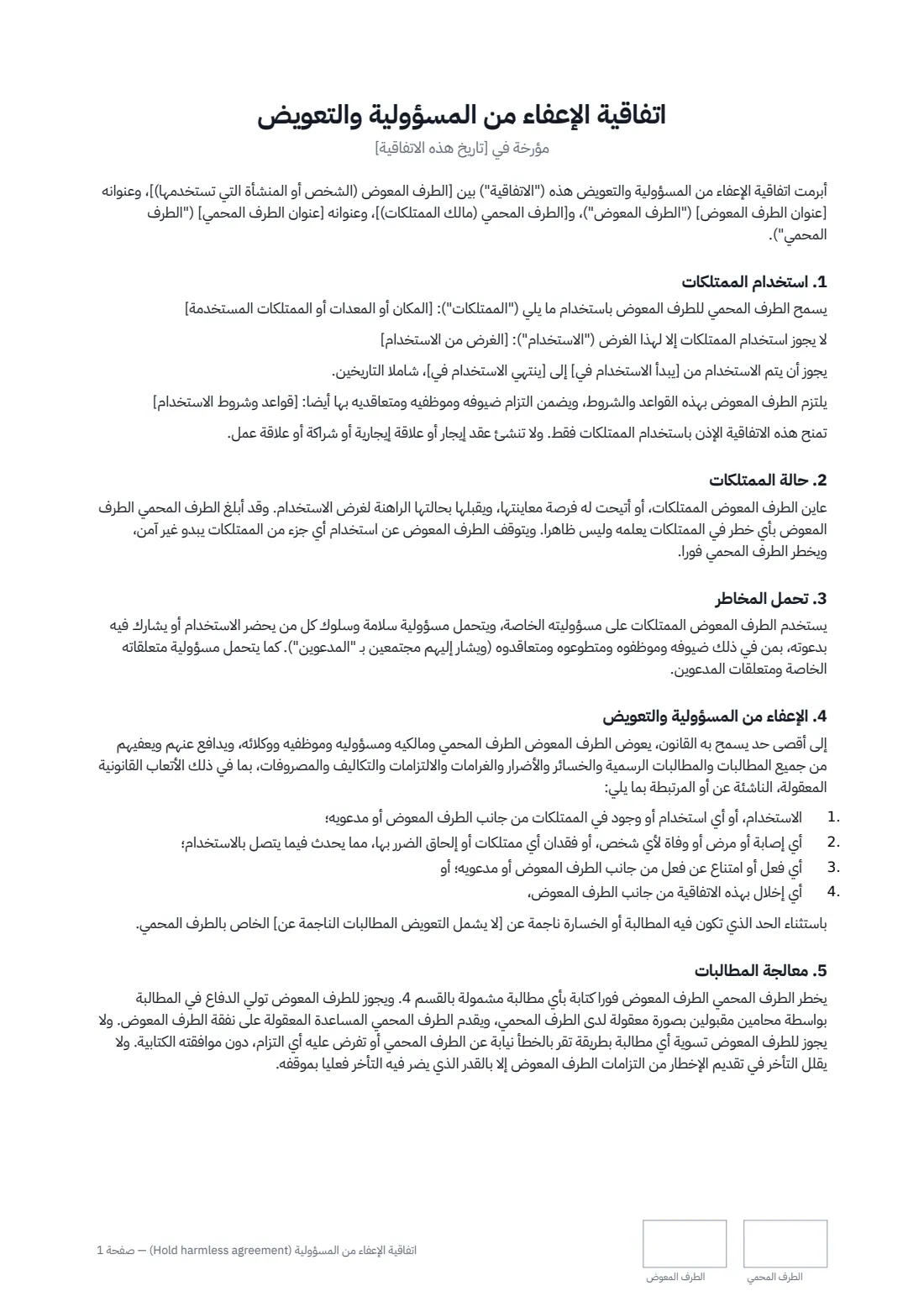 اتفاقية الإعفاء من المسؤولية (Hold harmless agreement) — الصفحة 1 من 2