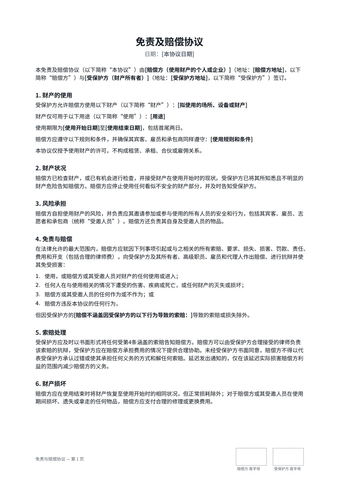 免责与赔偿协议 — 第 1 页，共 2 页