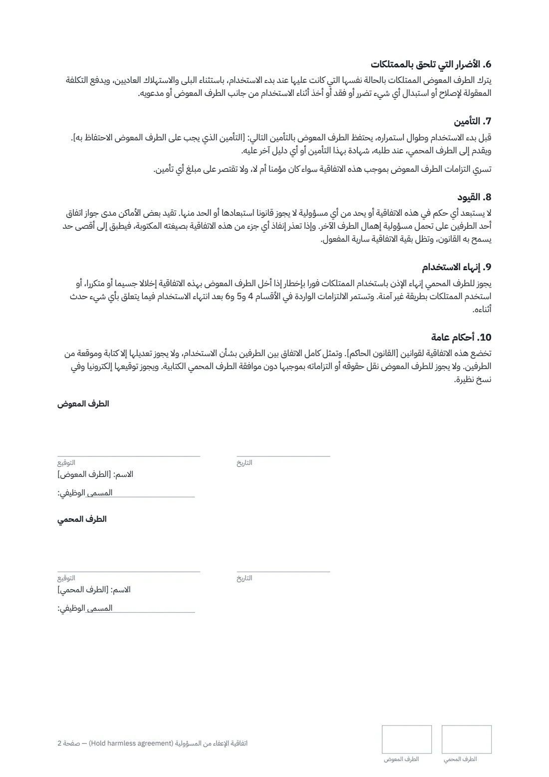 اتفاقية الإعفاء من المسؤولية (Hold harmless agreement) — الصفحة 2 من 2