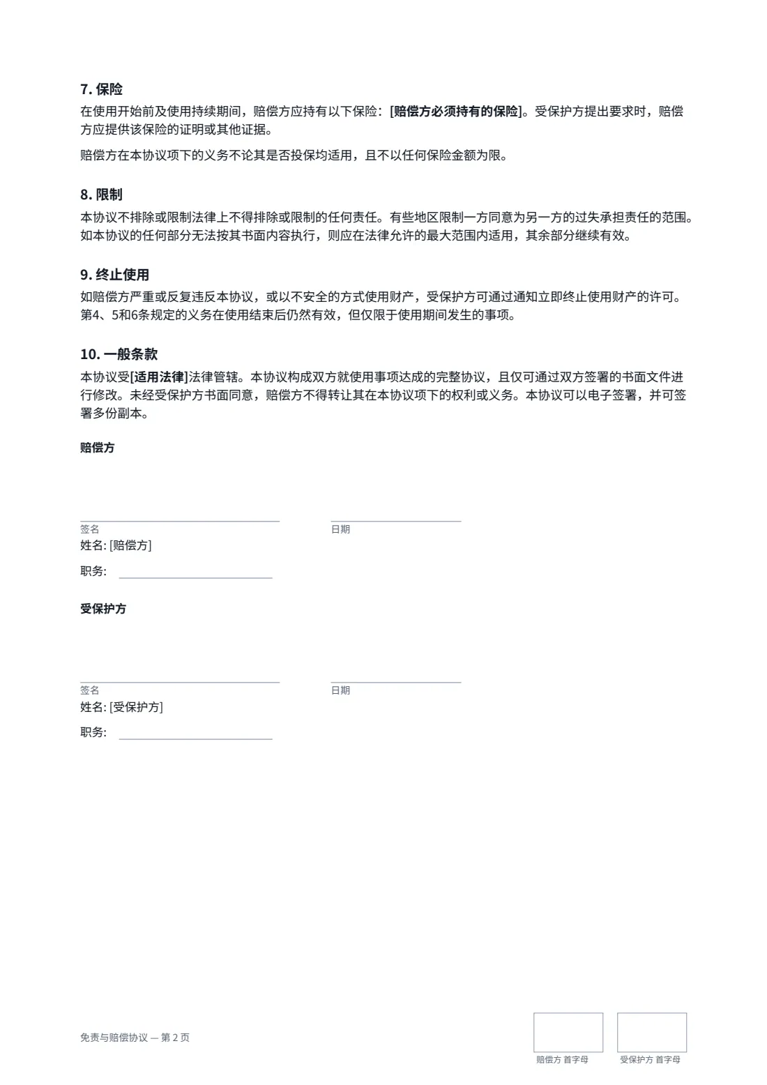 免责与赔偿协议 — 第 2 页，共 2 页