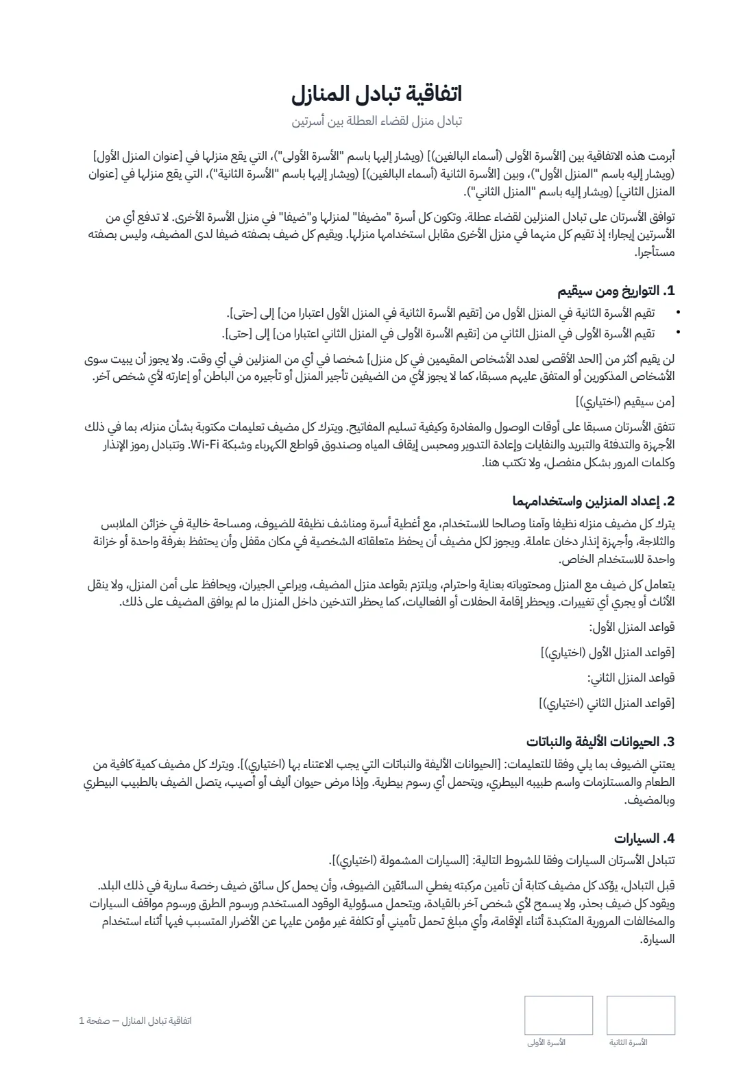 اتفاقية تبادل المنازل — الصفحة 1 من 2