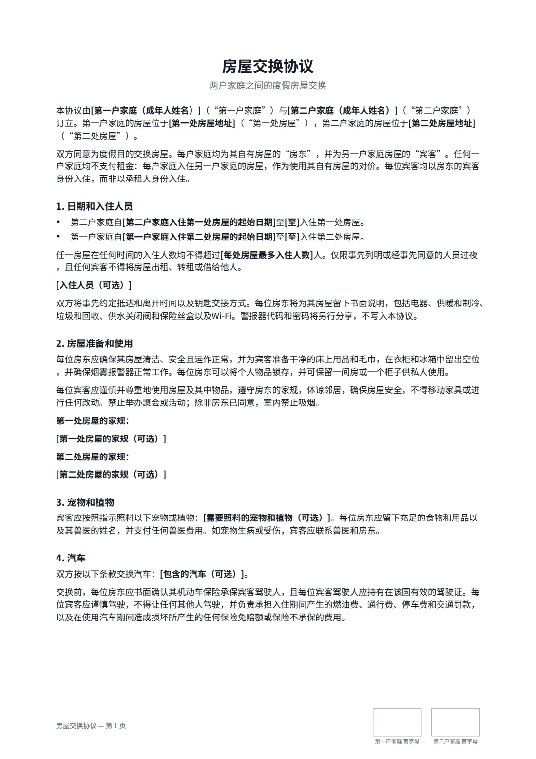 房屋交换协议 — 第 1 页，共 2 页