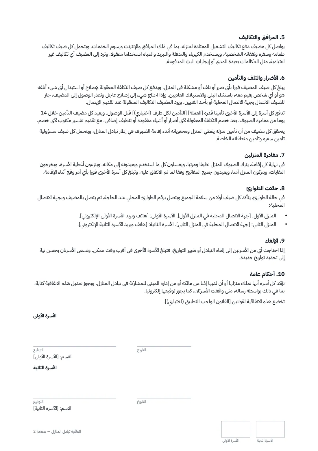 اتفاقية تبادل المنازل — الصفحة 2 من 2