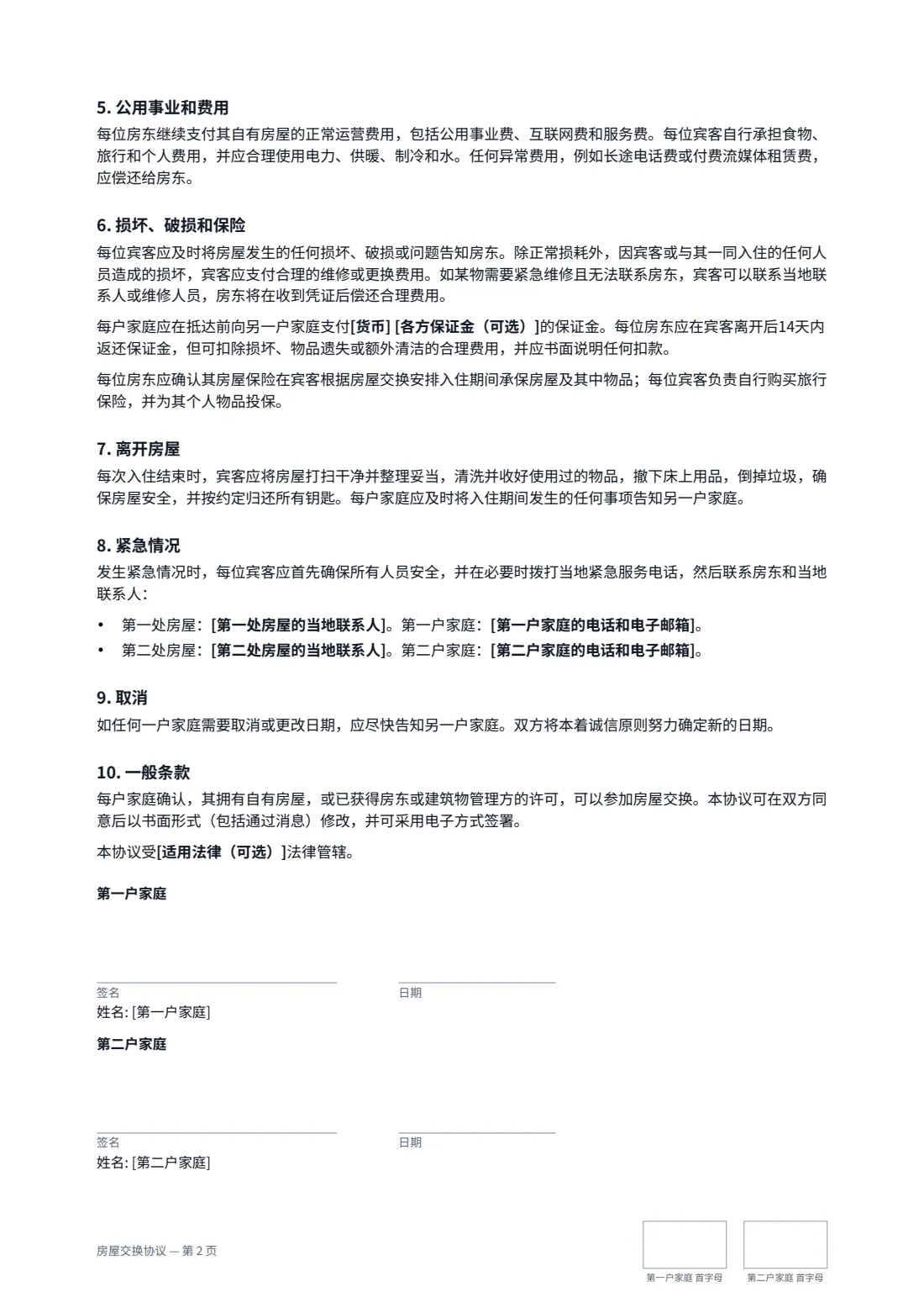 房屋交换协议 — 第 2 页，共 2 页