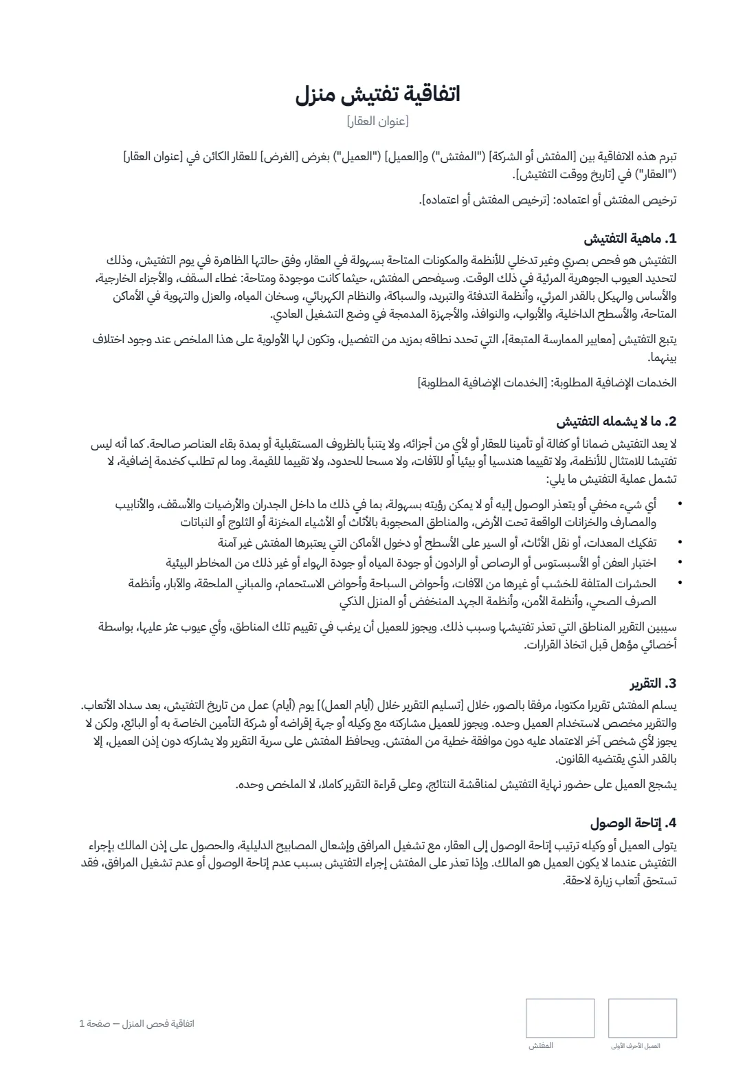 اتفاقية فحص المنزل — الصفحة 1 من 2