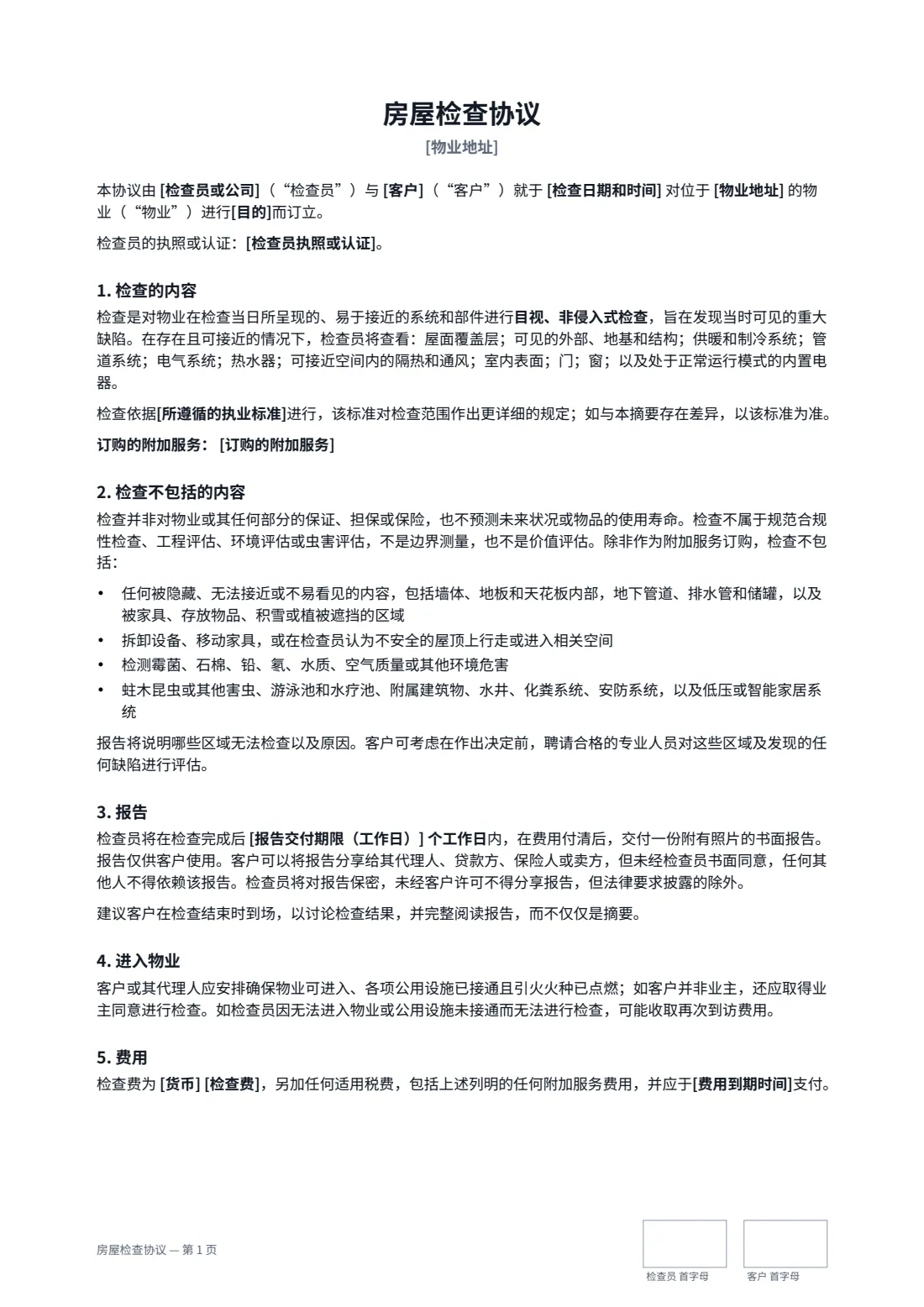房屋检查协议 — 第 1 页，共 2 页