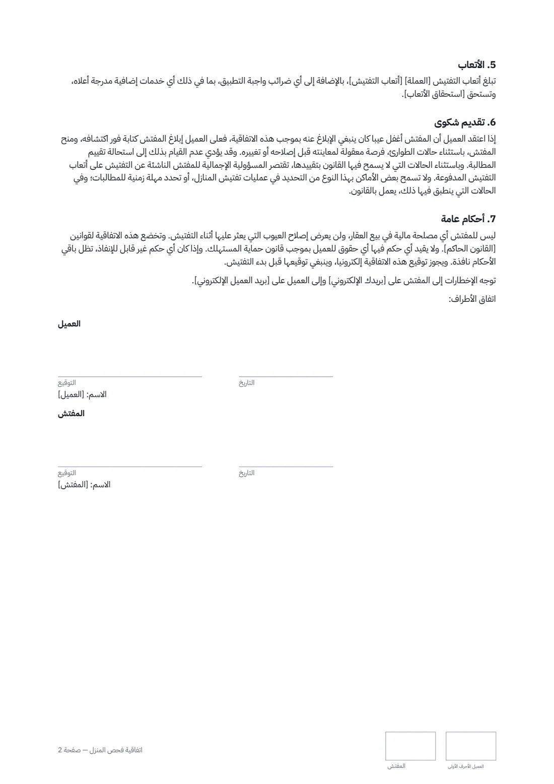 اتفاقية فحص المنزل — الصفحة 2 من 2