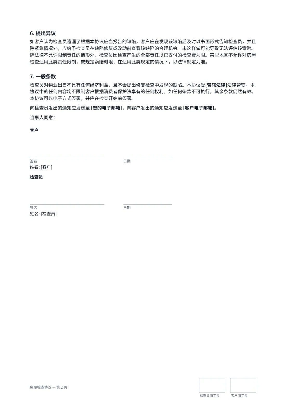 房屋检查协议 — 第 2 页，共 2 页