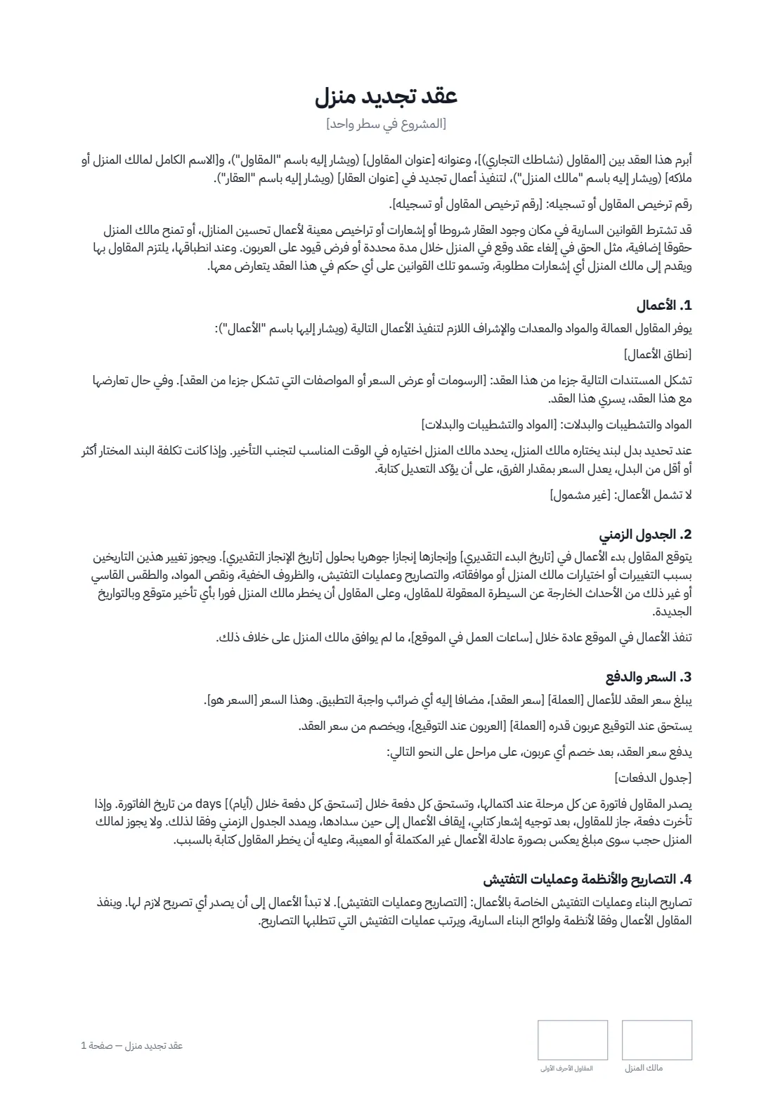 عقد تجديد منزل — الصفحة 1 من 3