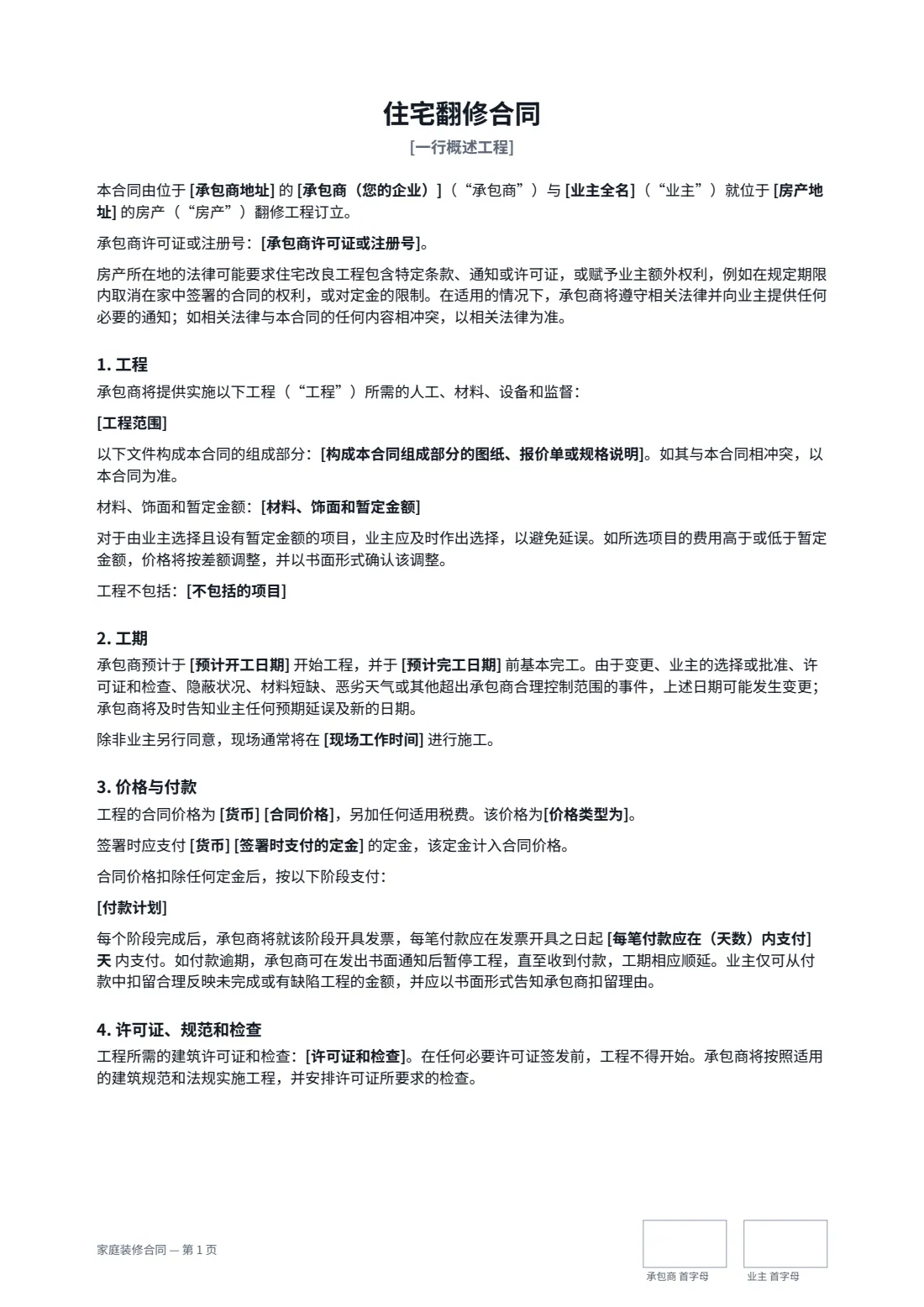 家庭装修合同 — 第 1 页，共 3 页
